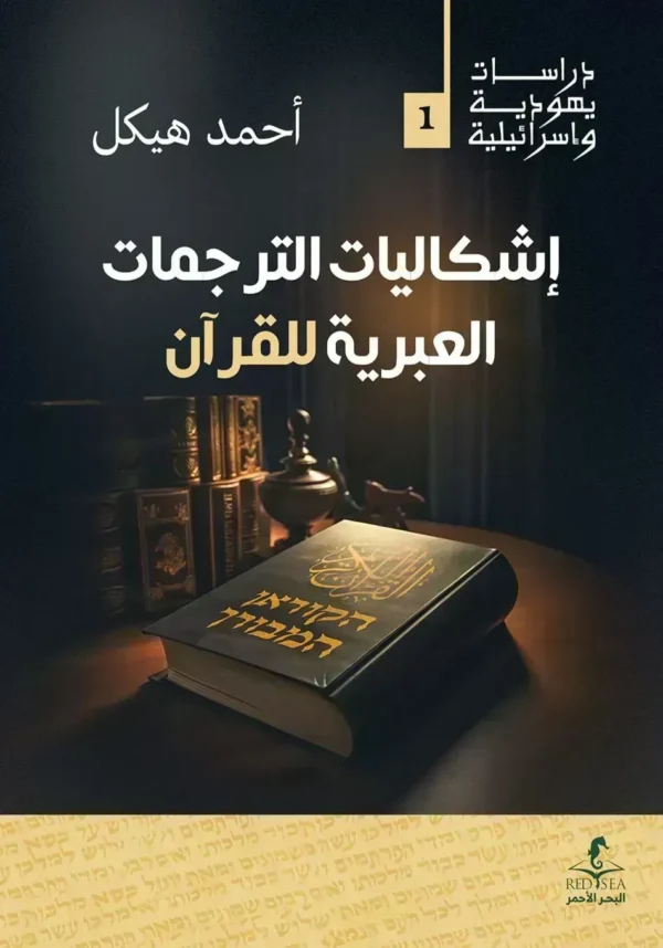 إشكاليات الترجمات العبرية للقرآن