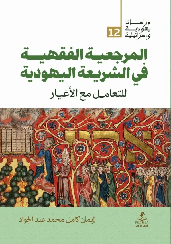 المرجعية الفقهية في الشريعة اليهودية