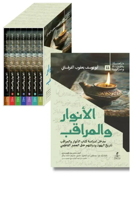 الأنوار و المراقب 7 اجزاء