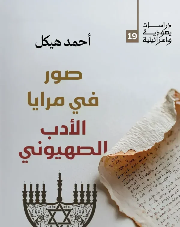 صور في مرايا الأدب الصهيوني
