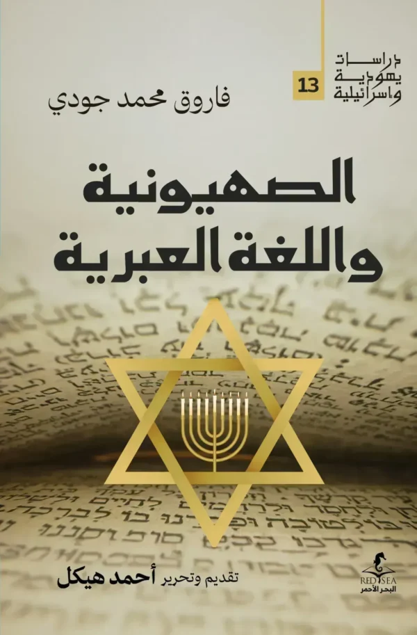الصهيونية واللغة العبرية