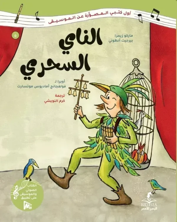 الناي السحري