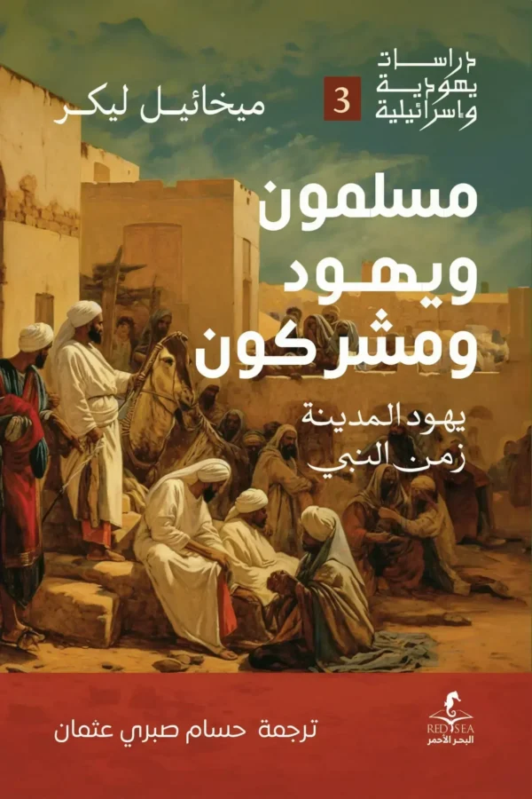 مسلمون ويهود و مشركون