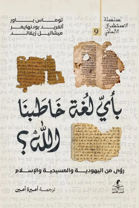 باى لغه خاطبنا الله