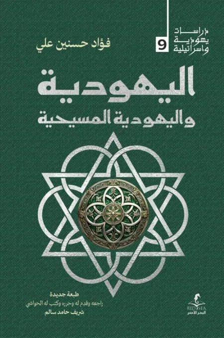 اليهودية و اليهودية المسيحية