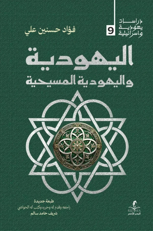 اليهودية و اليهودية المسيحية