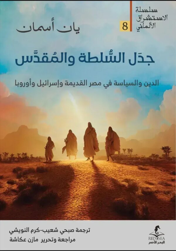 جدل السلطة والمقدس