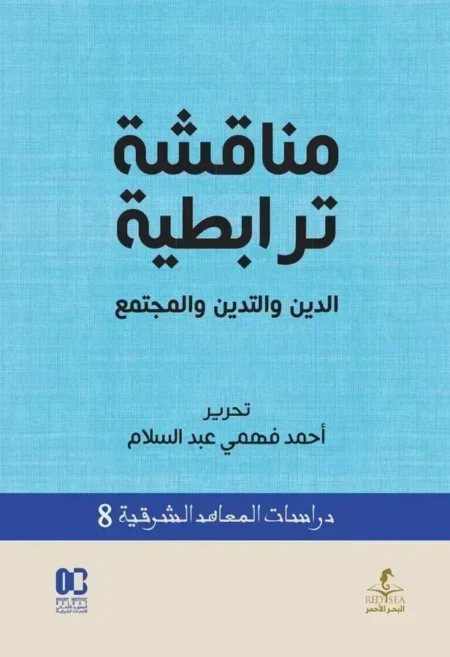 مناقشة ترابطية الدين و التدين و المجتمع
