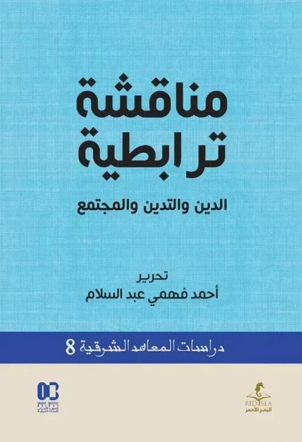 مناقشة ترابطية الدين و التدين و المجتمع