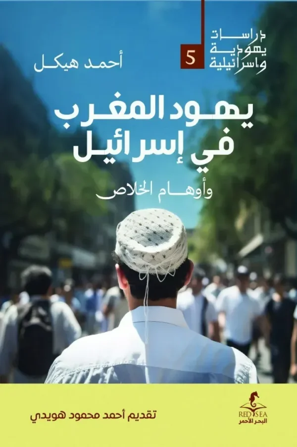 يهود المغرب في إسرائيل وأوهام الخلاص