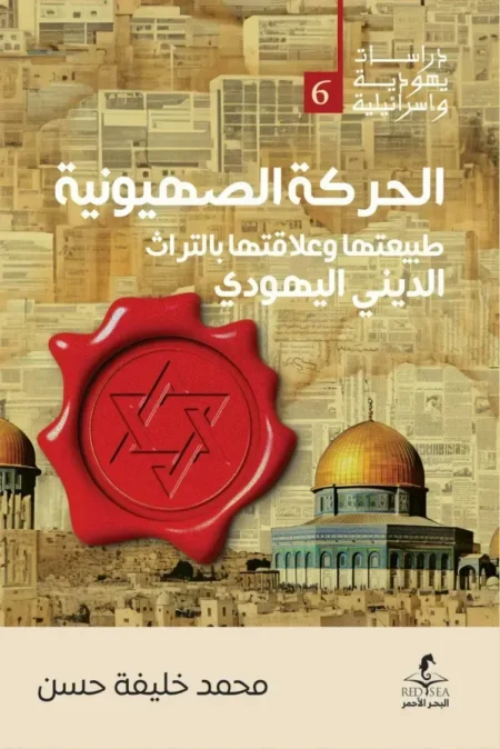 الحركة الصهيونية علاقتها بالتراث الديني اليهودي