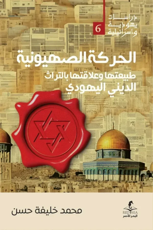 الحركة الصهيونية علاقتها بالتراث الديني اليهودي