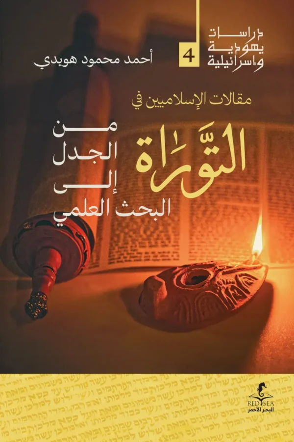 مقالات الإسلاميين في التوراة من الجدل إلي البحث العلمي
