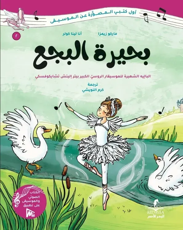 بحيرة البجع