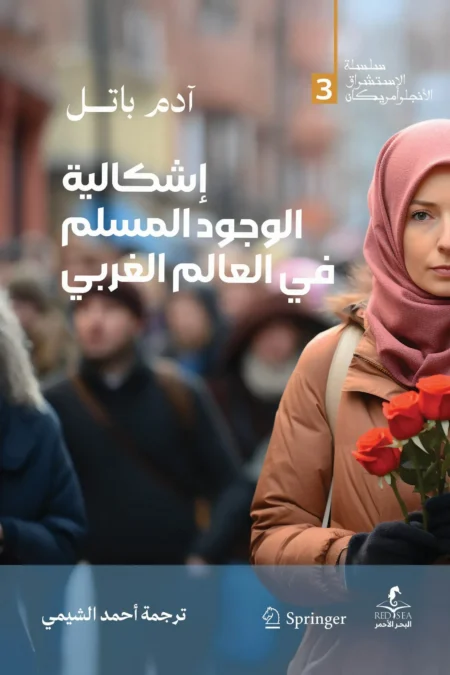 إشكالية الوجود المسلم في العالم الغربي