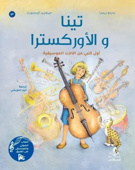 تينا والاوركسترا