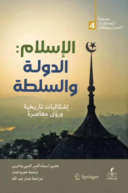 الإسلام : الدولة و السلطة