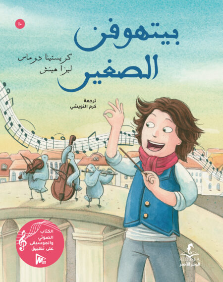 بيتهوفين الصغير