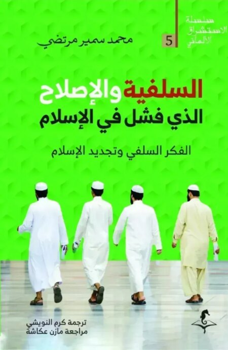 السلفية  والإصلاح  الذى فشل في الإسلام