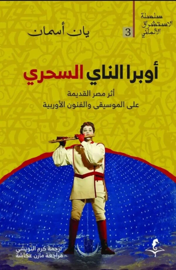 أوبرا الناى السحرى