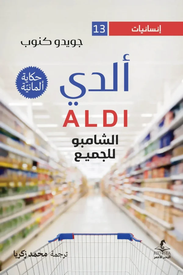 ألدي والشامبو للجميع