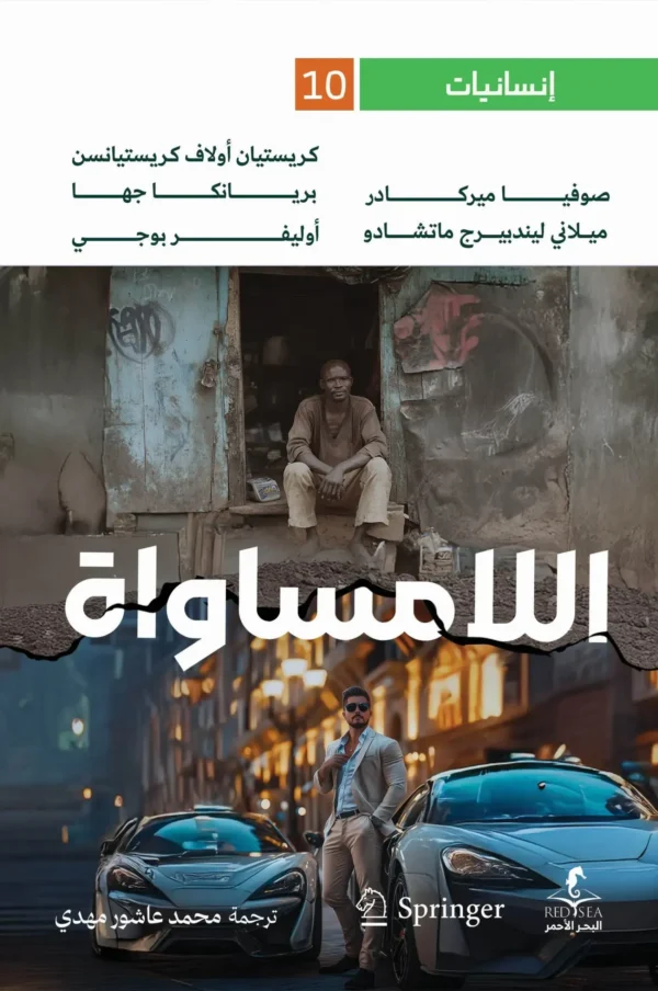 حدثني عن اللامساواة