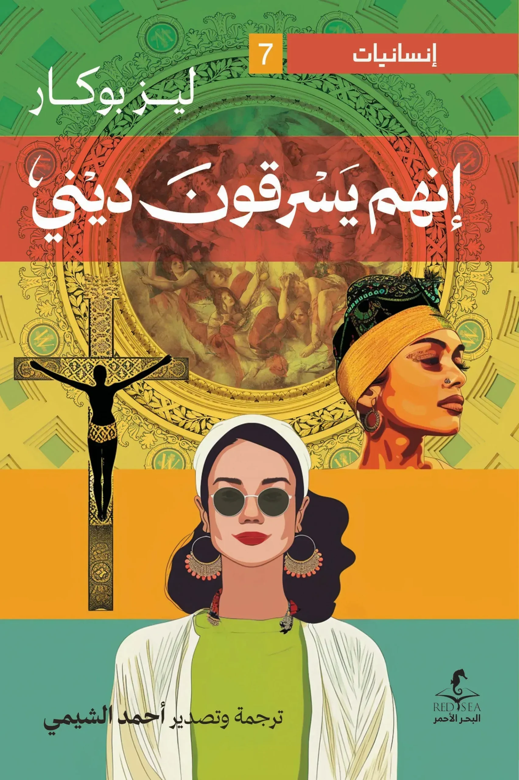 إنهم يسرقون ديني