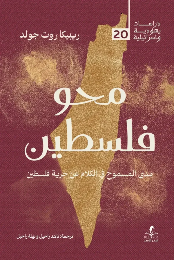 محو فلسطين