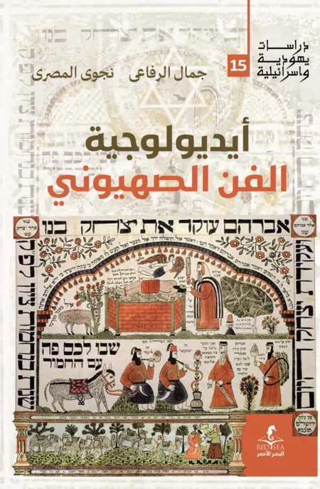 أيديولوجية الفن الصهيوني