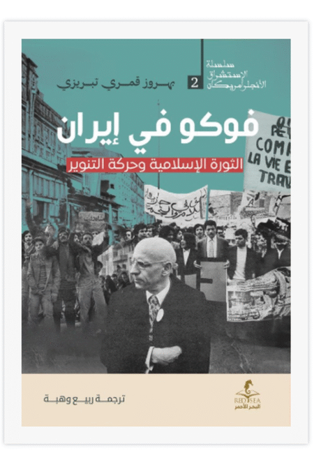 فوكو في إيران