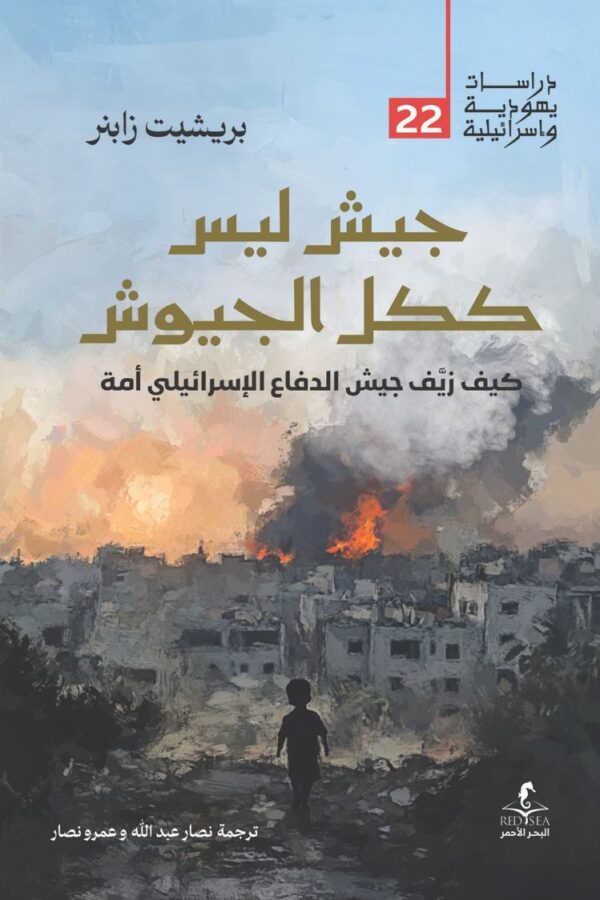 جيش ليس ككل الجيوش