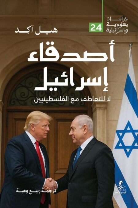 أصدقاء إسرائيل