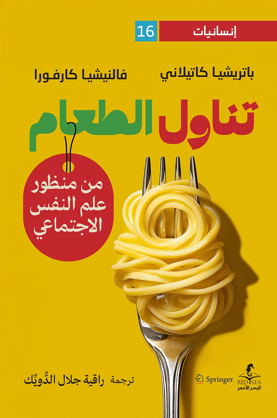 تناول الطعام من منظور علم النفس الاجتماعي