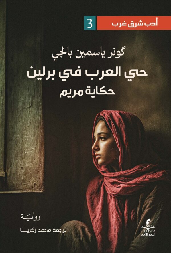 حي العرب في برلين حكاية مريم
