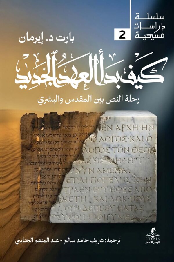 كيف بدأ العهد الجديد