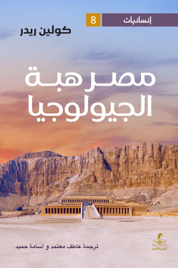 مصر هبة الجيولوجيا