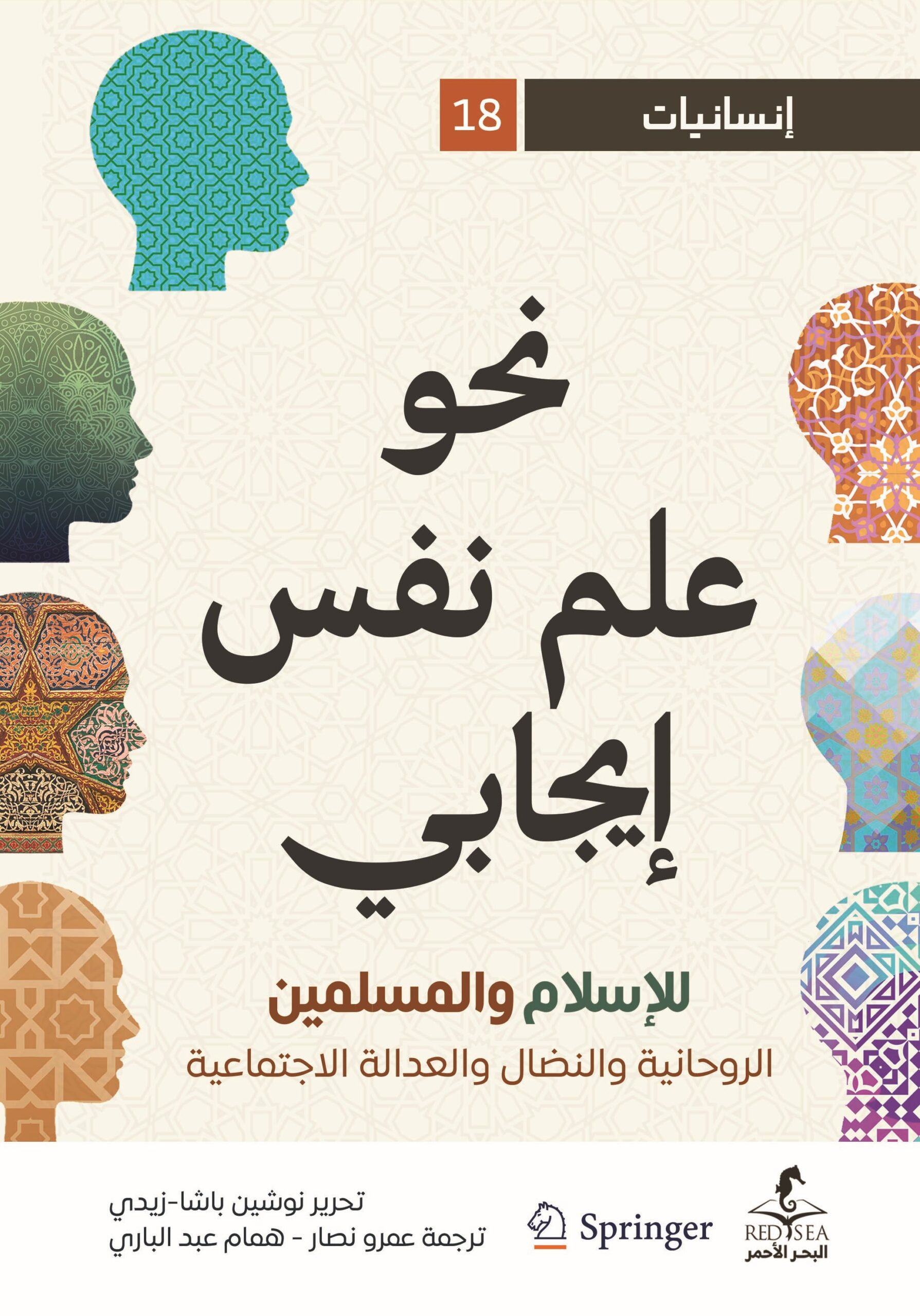 نحو علم نفس إيجابي للإسلام وللمسلمين