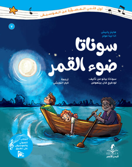 سوناتا ضوء القمر