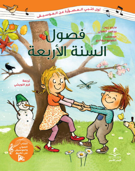 فصول السنة الأربعة