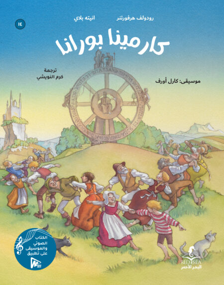 كارمينا بورانا