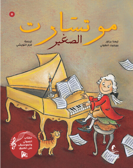 موتسارت الصغير