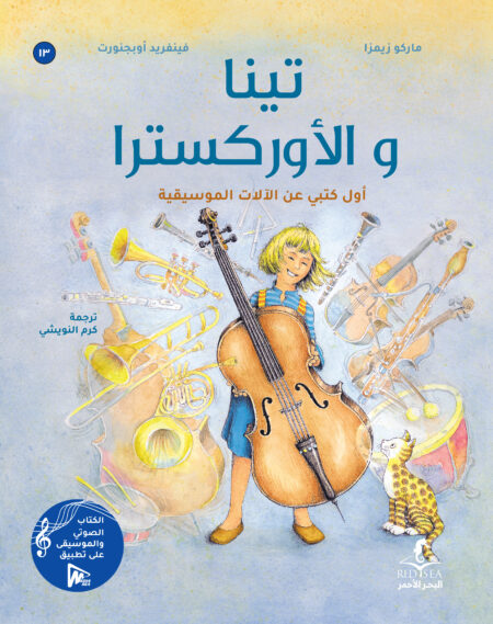 تينا والاوركسترا