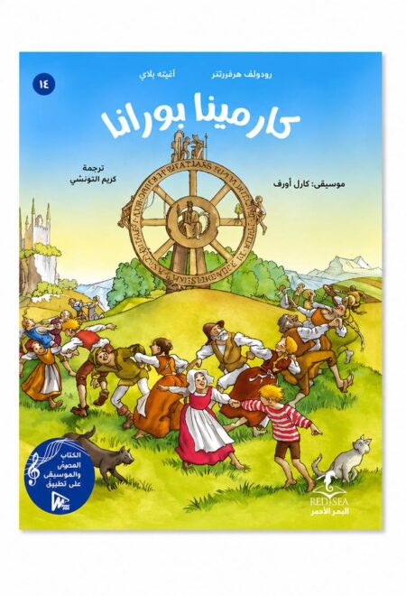 كارمينا بورانا