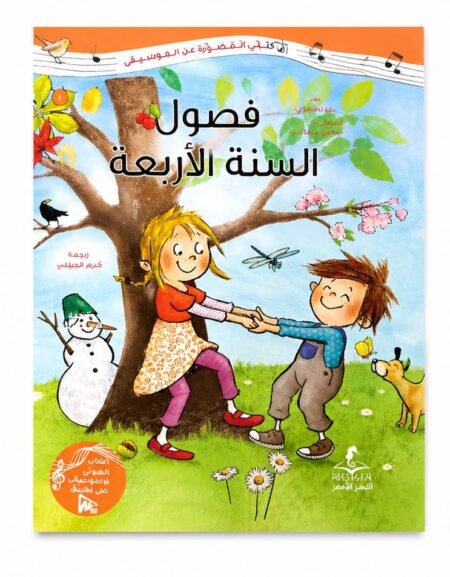 فصول السنة الأربعة