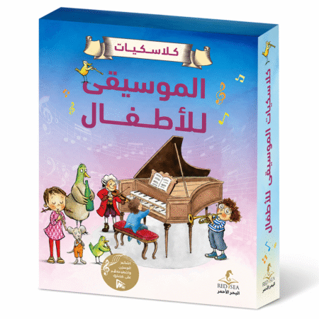 سلسلة كلاسكيات الموسيقى للأطفال