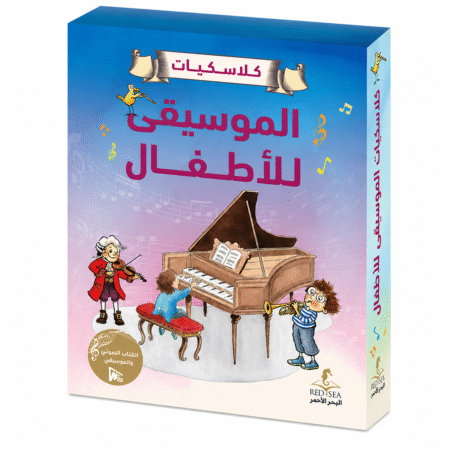 سلسلة كلاسكيات الموسيقى للأطفال