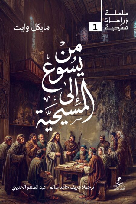 من يسوع الي المسيحية