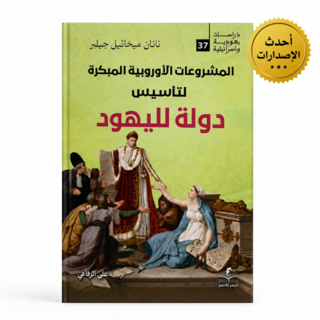 المشروعات الأوروبية المبكرة لتأسيس دولة لليهود