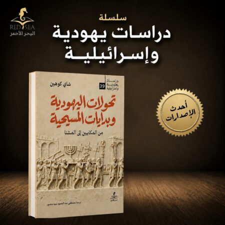 تحولات اليهودية وبدايات المسيحية من المكابيين الي المشنا