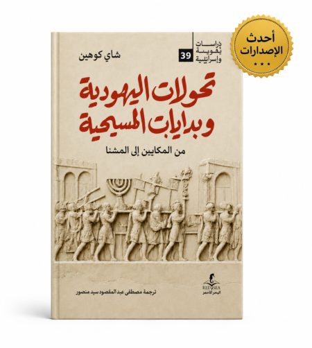 تحولات اليهودية وبدايات المسيحية من المكابيين الي المشنا